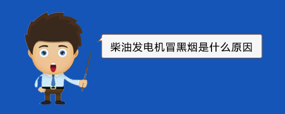龙游柴油发电机冒黑烟是什么原因